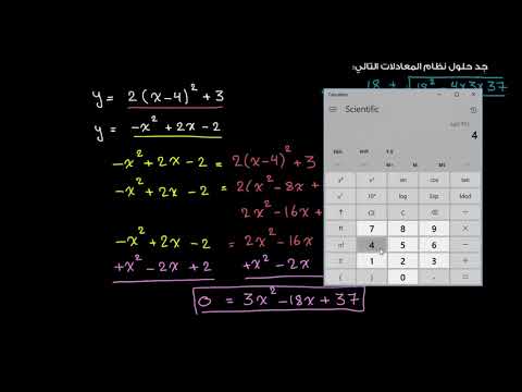 الصف التاسع الرياضيات الجبر 2 نظام المعادلات غير الخطّيّة 3