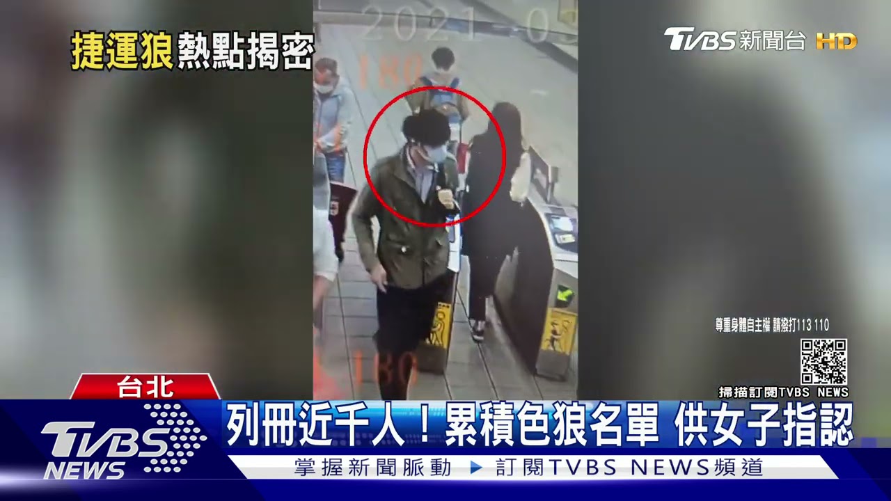 捷運色狼出沒!北車站、忠孝復興站最多 治安列冊近千人