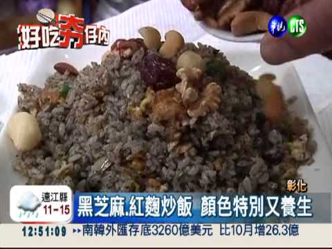 獨特紅黑炒飯! 香氣撲鼻美味養生