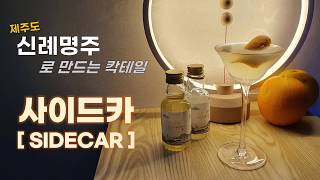 (제주) 신례명주로 칵테일 만들기  "사이드카" (SIDECAR) / 시음과 칵테일