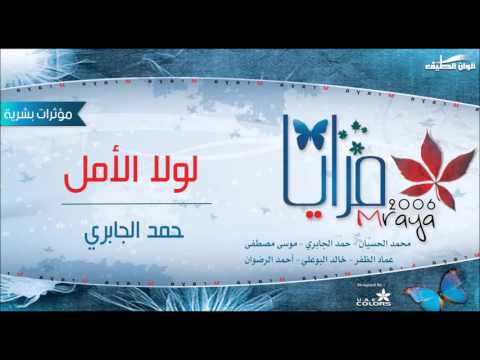 لولا الامل - حمد الجابري