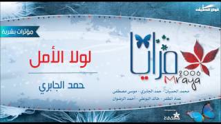 كلمات اغنية لولا الامل حمد الجابري