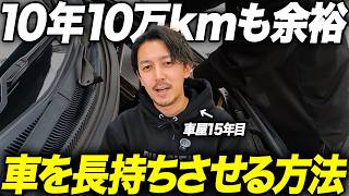【整備と習慣8選】10年10万キロ超えた車でも故障無く愛車を維持する方法を解説します！
