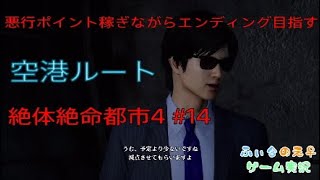 悪行ポイント稼いで進める絶体絶命都市4#14