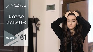 Կույր Աշխարհ, Սերիա 161, Անոնս / Kuyr Ashkhar