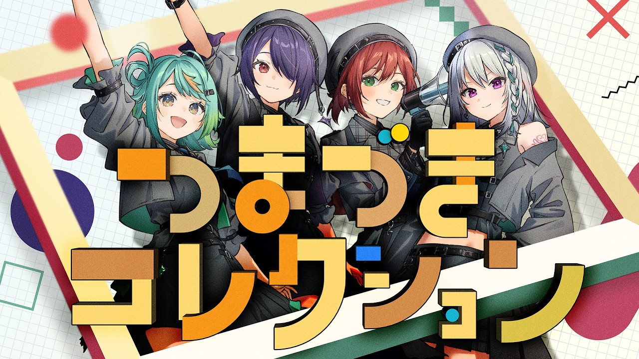 つまづきコレクション / あおぎり高校(official)