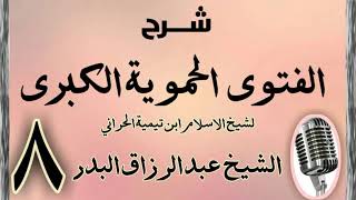 صورة 08 - شرح الفتوى الحموية الشيخ عبد الرزاق البدر