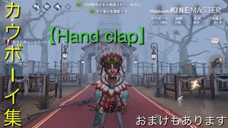 【Hand clap】でカウボーイ集！