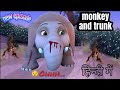Mid Night Running Monkey And Trunk Cartoon Junglebeat Funnycomedy