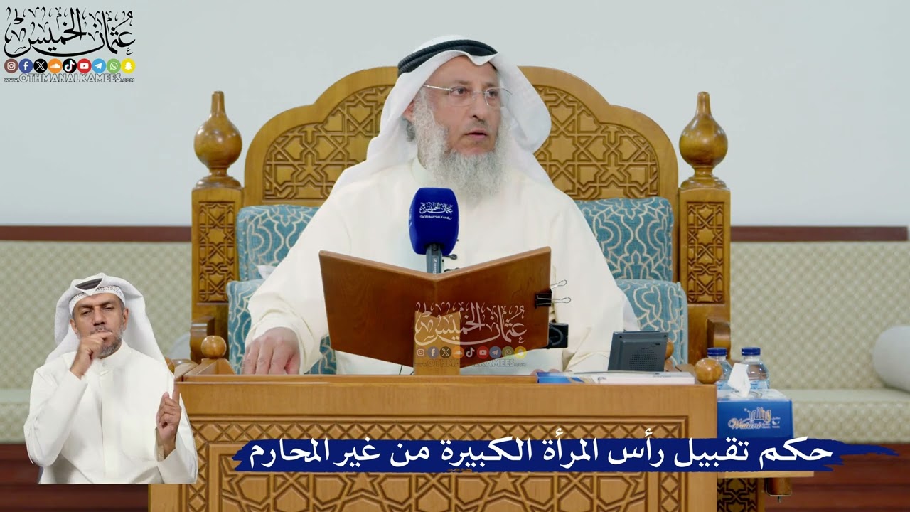 338- حكم تقبيل رأس المرأة الكبيرة من غير المحارم - عثمان الخميس