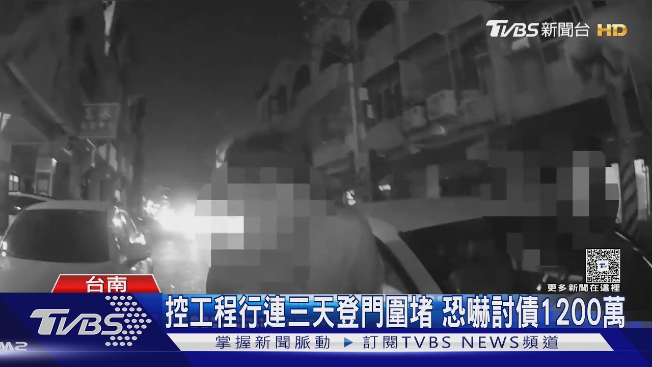 影音／公審工程行報價不實！　男控反遭恐嚇討1200萬　業者：司法調查