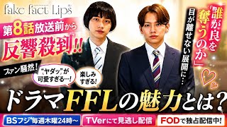「“ヤダッ”が可愛すぎると話題に…第8話放送前から反響殺到！ドラマFFLの魅力とは？✨」