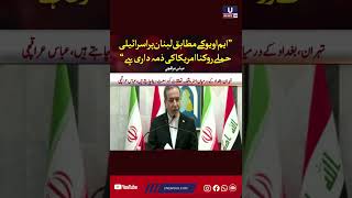 US has failed to stop Israel from attacking Lebanon, says Iranian Foreign Minister