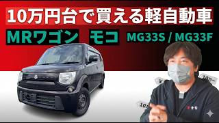 【中古車選び】10万円台のモコ・MRワゴン(MG33S)は買い？故障しやすい4つのポイントを車屋が解説