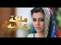 Malika e Aliya Episode 2 Full BY  Geo TV