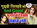 GUDDI GILEHRI भूलाने में जिनको ज़माने लगे HINDI SAD GH