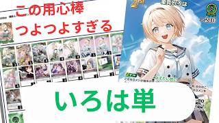 【ホロカ】6弾3 強の1つ！いろは単使ってみた！【対戦動画】【風真いろは】