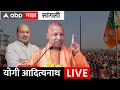CM Yogi Aadityanath Live Sangli : योगी आदित्यनाथ यांची सभा | ABP Majha