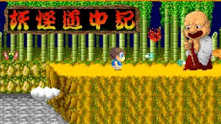 Yōkai Dōchūki (PC Engine)