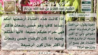 1276 - حكم زواج الأخ من أخت أخيه من الرضاع - نور على الدرب image