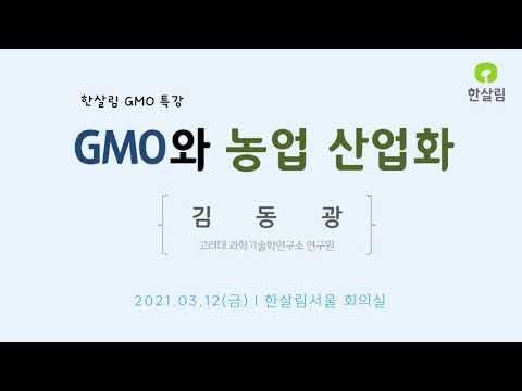 , title : '한살림 GMO 기획강좌 "씨앗부터 밥상까지"'