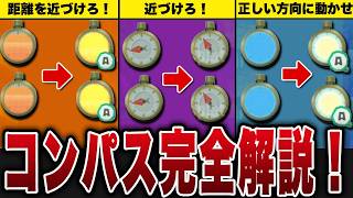 全コンパスの入手場所と使い方まとめ【レイダース】【ゆっくり解説】