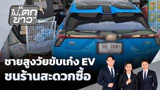 ชายสูงวัยขับเก๋ง EV  ชนร้านสะดวกซื้อ | ไม่ตกข่าว | 23 มิ.ย. 69