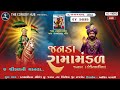 Live જનડા કાંધેવાળીયા રામમંડળ જોધાણાનો �