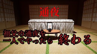 亡くなった祖父の寝ずの番をしていたらとてつもない恐怖体験をし祖父の過去が明らかになった…「通夜」というホラーゲームをplayした