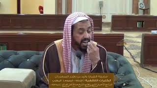 الدرس السابع عشر من الكليات الفقهية ( كتاب الصوم ) للشيخ وليد السعيدان | جامع الصانع 24-2-1440 image