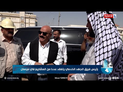 فيديو | رئيس فريق الجهد الخدمي يتفقد عددا من المشاريع في ميسان