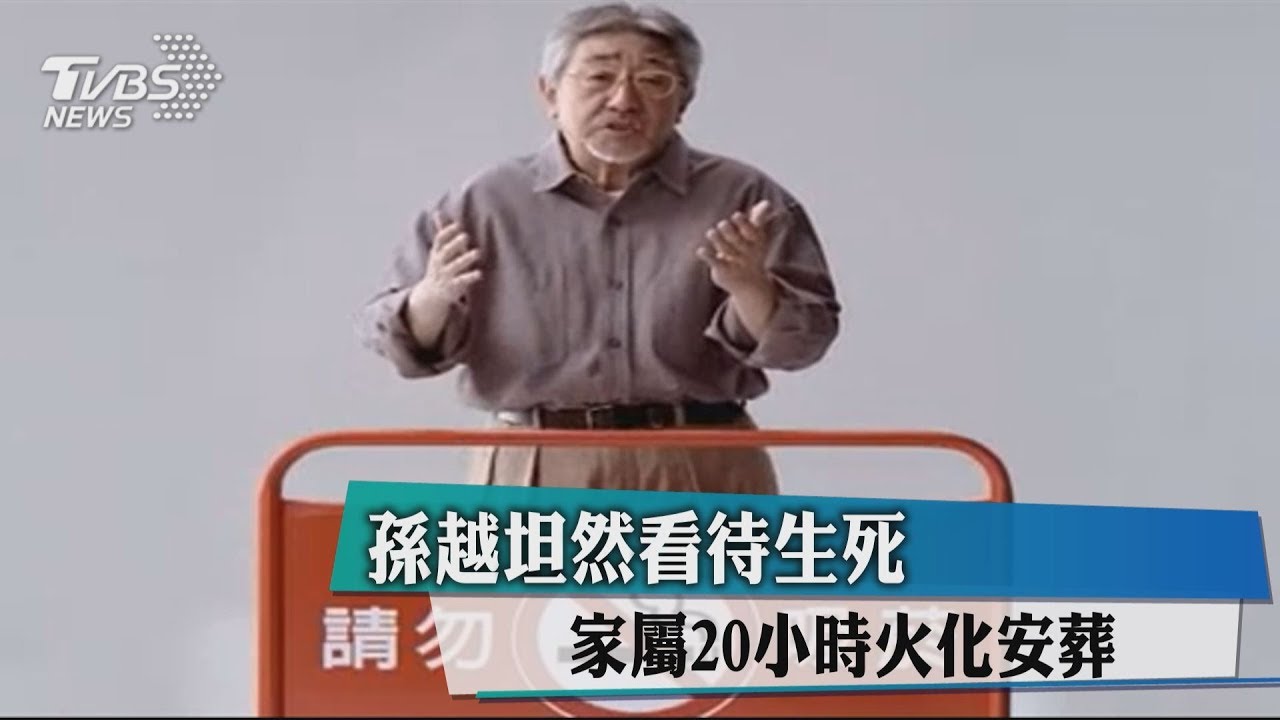 孫越坦然看待生死 家屬20小時火化安葬