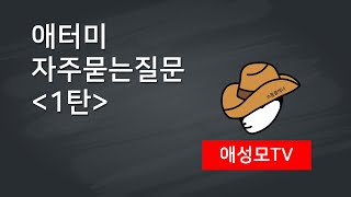 애터미 자주묻는질문 5가지를 알려드립니다. - 1탄