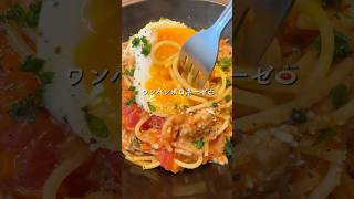 【ワンパンボロネーゼ🍅🍝】#ワンパン#ボロネーゼ#パスタレシピ#簡単レシピ #献立 #料理 #今日の晩ごはん #まいにちごはん #cooking #主婦#時短