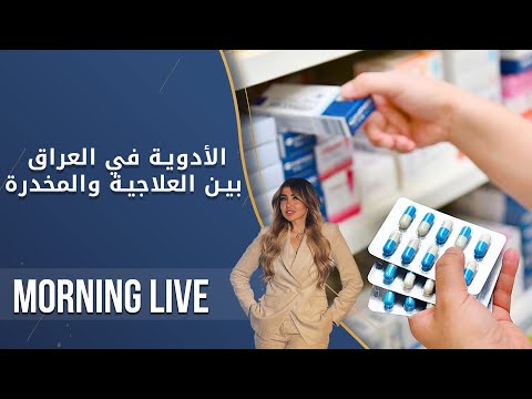 شاهد بالفيديو.. الأدوية في العراق بين العلاجية والمخدرة - م٢ Morning Live  - الحلقة ١٢٩