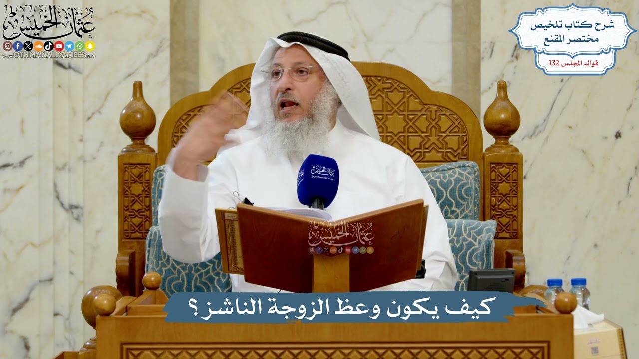 5587- كيف يكون وعظ الزوجة الناشز؟ - عثمان الخميس