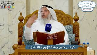 5587- كيف يكون وعظ الزوجة الناشز؟ - عثمان الخميس