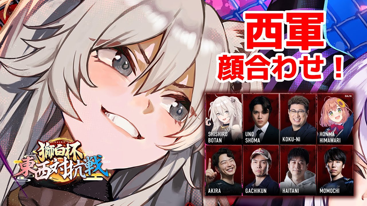 【スト6】西軍!顔合わせ~!🥳 #獅白杯・東西対抗戦【獅白ぼたん/ホロライブ】