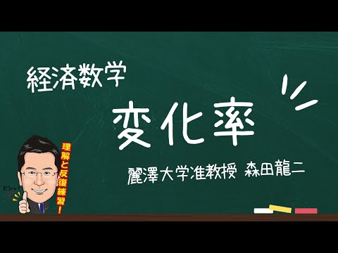 経済学科 【森田龍二の経済数学】変化率（★）