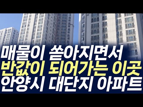 안양시 대단지 아파트,매물이 쏟아지면서 반값이 되어가는 이곳 (…