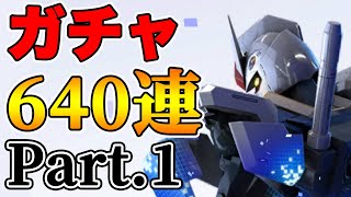 【ガンブレモバイル】バルバトスを諦めきれない640連！！#1  [ガンダムブレイカーモバイル]
