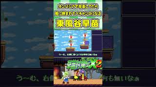 オンバシラで珍走してたら船に挟まれてペチャンコになる東風谷早苗 #Shorts #ゆっくり実況 #早苗討魔伝X2  #東方 #ゲーム実況