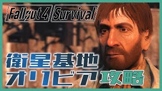 【Fallout4 Survival】衛星基地オリビアを根城にするレイダーを蹴散らし、ロケットペンダントを回収せよ！【#4】