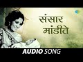 Sansar Mandite संसार मांडीते Bala Gaun Kashi Angaai Asha Bhosle Marathi Song