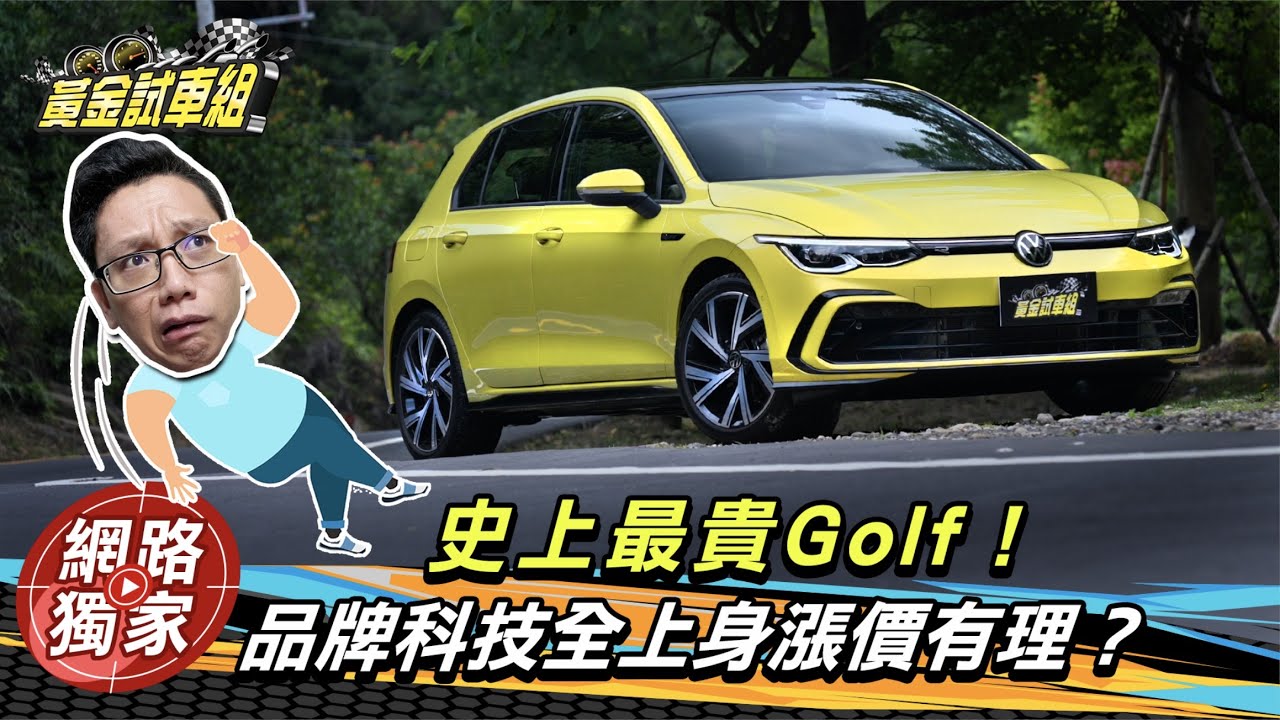 【黃金試車組】史上最貴Golf？　品牌科技全上身8代漲價有理？