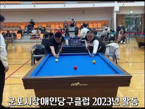 2023 군포장애인 당구클럽 활동 영상