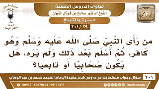 [29 -201] من رأى النبي ﷺ وهو كافر ، ثم أسلم بعد وفاته ﷺ، هل يكون صحابيا أو تابعيا؟ - صالح الفوزان image