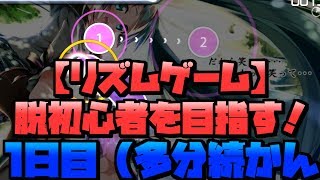 【音ゲー初心者】OSU!でAIM特訓！1日目（人気があれば続きます）
