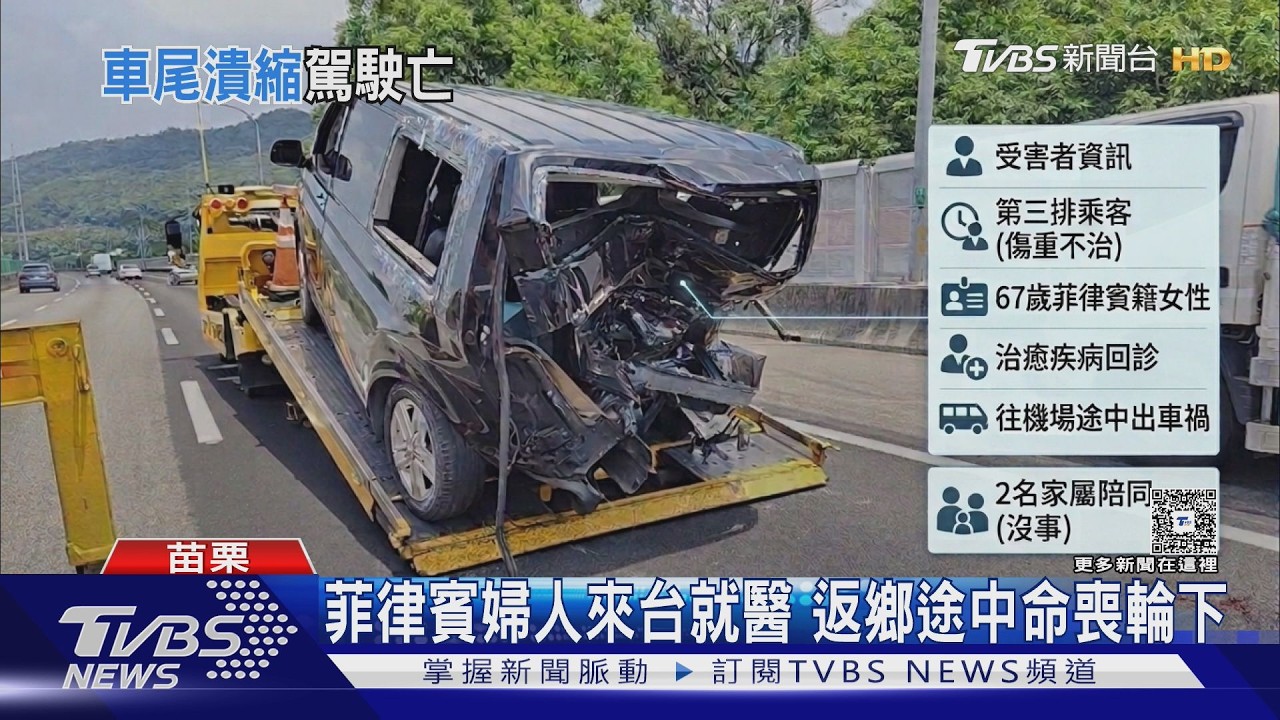 菲婦來台治病康復出院　返鄉途中遇死劫「命喪國道」