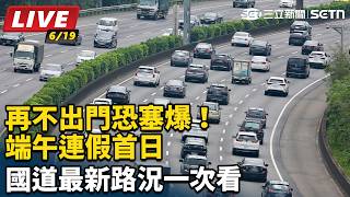 端午連假首日　國道最新路況一次看